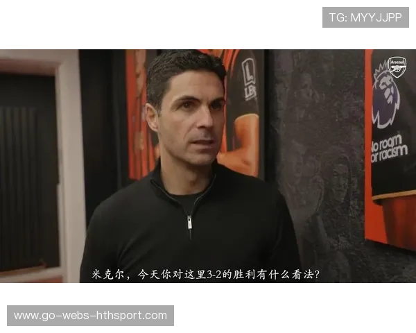阿森纳的青春风暴：阿尔特塔能否带领枪手登顶？，阿尔特塔赛后采访